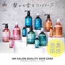 【数量限定★あす楽対応】ISM(イズム) 限定 プライスセット シャンプー ／ トリートメント ／ ヘアオイル 単品 各種 ノンシリコン フレグランスシャンプー フレグランスヘアオイル サロン ヘアケア