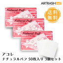 【あす楽対応】【3個セット】アコレ ナチュラルパフ 50枚入り 日本国内製造100％木材パルプを使用 繊維を残ず (50枚入り3個セット)