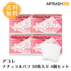 【あす楽対応】【4個セット】アコレ ナチュラルパフ 50枚入り 日本国内製造100％木材パルプを使用 繊維を残ず (50枚入り4個セット)