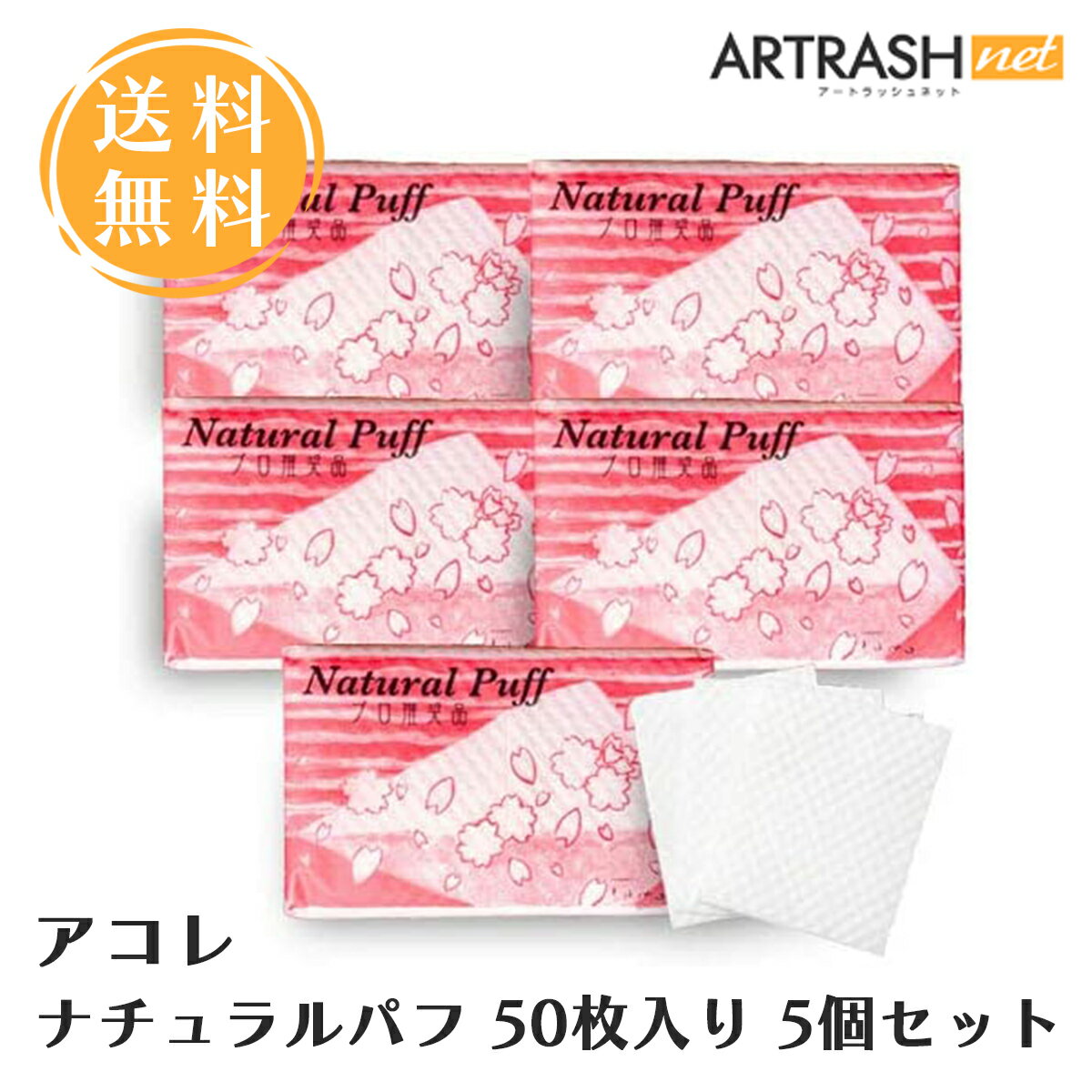 【あす楽対応】【5個セット】アコレ ナチュラルパフ 50枚入り 日本国内製造100％木材パルプを使用 繊維を残ず (50枚入り5個セット)