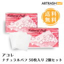【あす楽対応】【2個セット】アコレ ナチュラルパフ 50枚入り 日本国内製造100％木材パルプを使用 繊維を残ず (50枚入り2個セット)