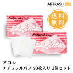 【あす楽対応】【2個セット】アコレ ナチュラルパフ 50枚入り 日本国内製造100％木材パルプを使用 繊維を残ず (50枚入り2個セット)