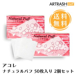 【あす楽対応】【2個セット】アコレ ナチュラルパフ 50枚入り 日本国内製造100％木材パルプを使用 繊維を残ず (50枚入り2個セット)