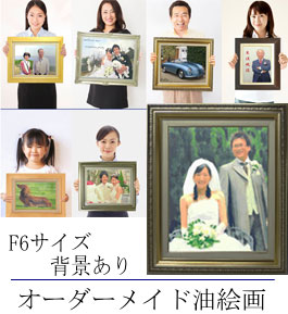 オーダーメイド油絵画　　背景あり　サイズF6　【油絵 直筆仕上げ】【キャンバス・表面保護板・額縁付】　肖像画・ペット絵画・ウェルカムボード　オーダー制作