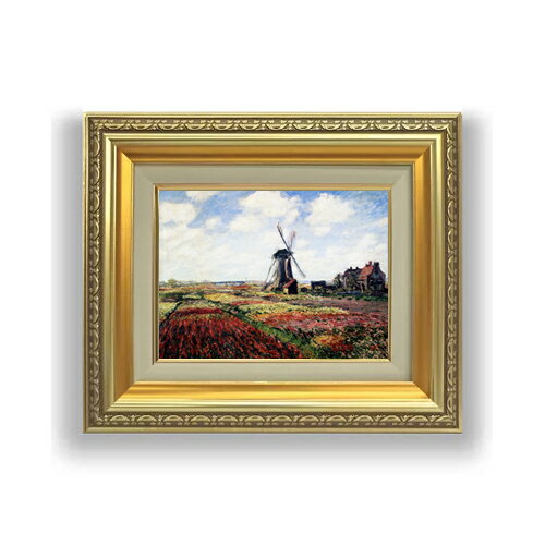【油絵 直筆仕上げ】クロード・モネ チューリップ畑 SMサイズ 額入り 油絵直筆仕様げ 372×303mm 額縁ガラス板 ｜ 絵画 アート インテリア 壁掛け複製画