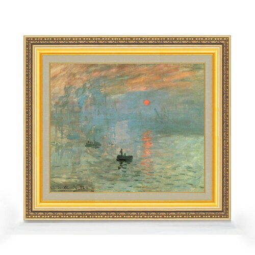 【油絵 直筆仕上げ】クロード・モネ 印象、日の出 F8 【額入り】 絵画 販売 8号 油彩 風景画 598×524mm 複製画 送料無料 プレゼント ギフト 開...