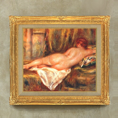 【油絵 直筆仕上げ】ルノワール 寄りかかる裸婦像 F10 【額入り】 絵画 販売 10号 油彩 人物画 671×597mm 複製画 送料無料 プレゼント ギフト 開店祝い 開業祝い 退職祝い 新築祝い リビング 玄関 モダン アートフレーム 壁掛け