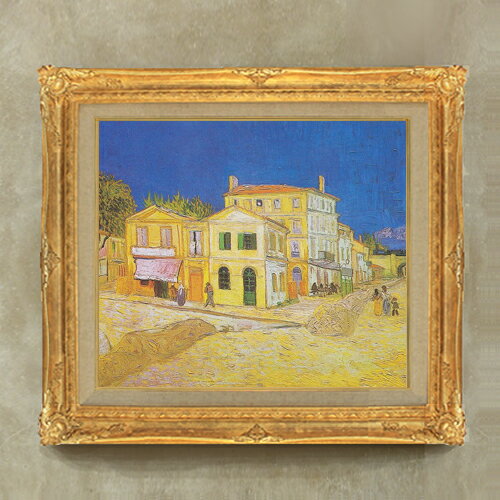 【油絵 直筆仕上げ】ゴッホ 黄色い家 F10 【額入り】 絵画 販売 10号 油彩 風景画 671×597mm 複製画 送料無料 プレゼント ギフト 開店祝い 開業祝い 退職祝い 新築祝い リビング 玄関 モダン アートフレーム 壁掛け