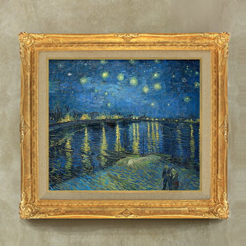 【油絵 直筆仕上げ】ゴッホ ローヌ川の星月夜 F10 【額入り】 絵画 販売 10号 油彩 風景画 671×597mm ..