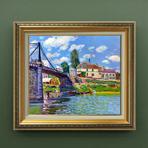 【油絵 直筆仕上げ】シスレー ヴィルヌーヴ・ラ・ガランヌの橋 F10 【額入り】 絵画 販売 10号 油彩 風景画 673×599mm 複製画 送料無料 プレゼント ギフト 開店祝い 開業祝い 退職祝い 新築祝い リビング 玄関 モダン アートフレーム 壁掛け