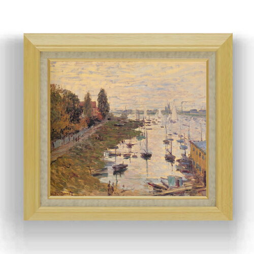 【油絵 直筆仕上げ】クロード・モネ アルジャントゥイユの停泊地3 F10 【額入り】 絵画 販売 10号 油彩 風景画 675×601mm 複製画 送料無料 プレゼント ギフト 開店祝い 開業祝い 退職祝い 新築祝い リビング 玄関 モダン アートフレーム 壁掛け