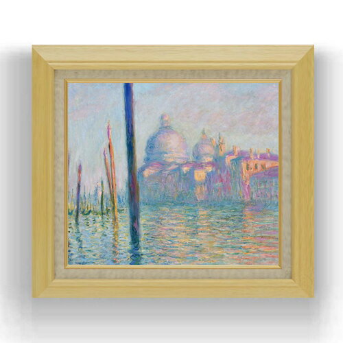 【油絵 直筆仕上げ】クロード・モネ ヴェネツィアの大運河 F10 【額入り】 絵画 販売 10号 油彩 風景画 675×601mm 複製画 送料無料 プレゼント ギフト 開店祝い 開業祝い 退職祝い 新築祝い リビング 玄関 モダン アートフレーム 壁掛け