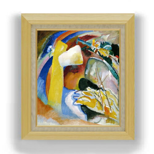抽象画 - 【油絵 直筆仕上げ】ワシリー・カンディンスキー Study for Painting with White Form F10 【額入り】 絵画 販売 10号 油彩 抽象画 675×601mm 複製画 送料無料 プレゼント ギフト 開店祝い 開業祝い 退職祝い 新築祝い リビング 玄関 モダン アートフレーム 壁掛け