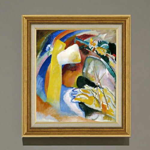 Rakuten - 【油絵 直筆仕上げ】ワシリー・カンディンスキー Study for Painting with White Form F10 【額入り】 絵画 販売 10号 油彩 抽象画 681×607mm 複製画 送料無料 プレゼント ギフト 開店祝い 開業祝い 退職祝い 新築祝い リビング 玄関 モダン アートフレーム 壁掛け