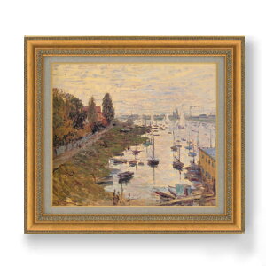 【油絵 直筆仕上げ】クロード・モネ アルジャントゥイユの停泊地3 F10 【額入り】 絵画 販売 10号 油彩 風景画 677×603mm 複製画 送料無料 プレゼント ギフト 開店祝い 開業祝い 退職祝い 新築祝い リビング 玄関 モダン アートフレーム 壁掛け