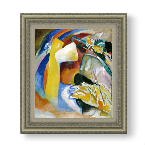 樂天商城 - 【油絵 直筆仕上げ】ワシリー・カンディンスキー Study for Painting with White Form F10 【額入り】 絵画 販売 10号 油彩 抽象画 677×603mm 複製画 送料無料 プレゼント ギフト 開店祝い 開業祝い 退職祝い 新築祝い リビング 玄関 モダン アートフレーム 壁掛け