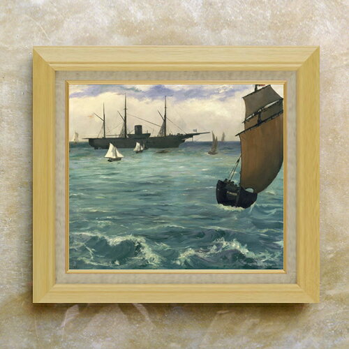 エドゥアール・マネ The Kearsarge at Boulogne F10  絵画 販売 10号 油彩 風景画 675×601mm 複製画 送料無料 プレゼント ギフト 開店祝い 開業祝い 退職祝い 新築祝い リビング 玄関 モダン アートフレーム 壁掛け