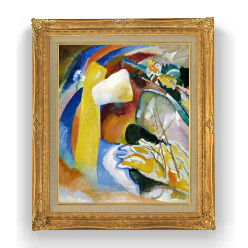 Rakuten - 【油絵 直筆仕上げ】ワシリー・カンディンスキー Study for Painting F15 【アップグレード額縁】絵画 販売 15号 抽象画 額縁 781×660mm 複製画 送料無料 プレゼント ギフト 開店祝い 開業祝い 退職祝い 新築祝い リビング 壁掛け