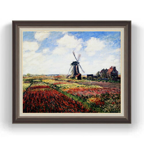 【油絵 直筆仕上げ】クロード・モネ チューリップ畑 F20 【油彩 キャンバス 国内生産 インテリア】絵画 販売 20号 風景画 863×734mm 複製画 送料無料 プレゼント ギフト 開店祝い 開業祝い 退職祝い 新築祝い リビング 玄関 モダン 壁掛け