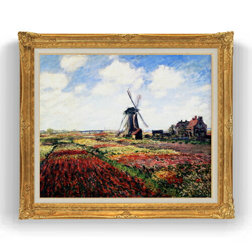 【油絵 直筆仕上げ】クロード・モネ チューリップ畑 F20 【油彩 キャンバス 国内生産 インテリア】絵画 販売 20号 風景画 865×736mm 複製画 送料無料 プレゼント ギフト 開店祝い 開業祝い 退職祝い 新築祝い リビング 玄関 モダン 壁掛け