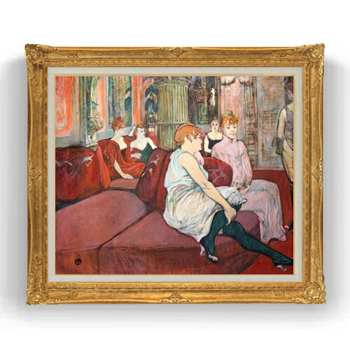 樂天商城 - 【油絵 直筆仕上げ】ロートレック ムーラン通りのサロン F20 【アップグレード額縁】絵画 販売 20号 風景画 865×736mm 複製画 送料無料 プレゼント ギフト 開店祝い 開業祝い 退職祝い 新築祝い リビング 壁掛け