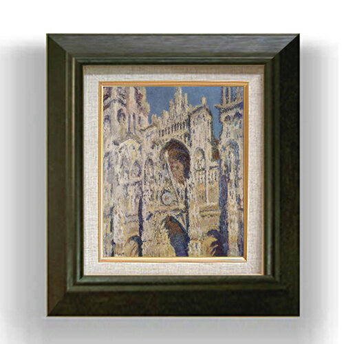 【油絵 直筆仕上げ】クロード・モネ ルーアン大聖堂、昼 F3 【額入り】 絵画 販売3号 油彩 風景画 420×368mm 複製画 送料無料 プレゼント ギフト 開店祝い 開業祝い 退職祝い 新築祝い リビング 玄関 モダン アートフレーム 壁掛け