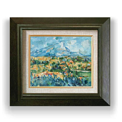 【油絵 直筆仕上げ】セザンヌ サント・ヴィクトワール山 F3 【額入り】 絵画 販売3号 油彩 風景画 420×368mm 複製画 送料無料 プレゼント ギフト 開店祝い 開業祝い 退職祝い 新築祝い リビング 玄関 モダン アートフレーム 壁掛け
