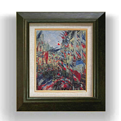 【油絵 直筆仕上げ】クロード・モネ サン＝ドニ通り、1878年6月30日の祝日 F3 【額入り】 絵画 販売3号 油彩 風景画 420×368mm 複製画 送料無料 プレゼント ギフト 開店祝い 開業祝い 退職祝い 新築祝い リビング 玄関 モダン アートフレーム 壁掛け