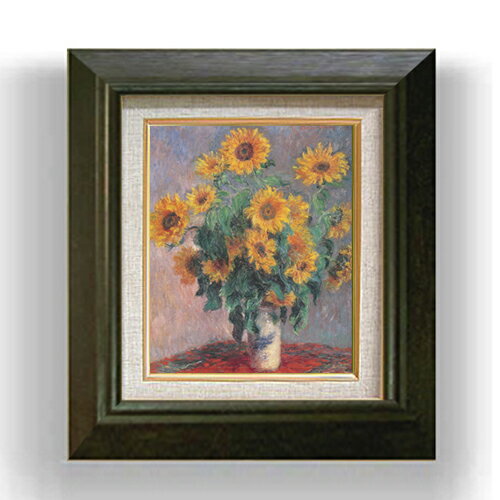 【油絵 直筆仕上げ】クロード・モネ ひまわりの房 F3 【額入り】 絵画 販売3号 油彩 風景画 420×368mm 複製画 送料無料 プレゼント ギフト 開店祝い 開業祝い 退職祝い 新築祝い リビング 玄関 モダン アートフレーム 壁掛け