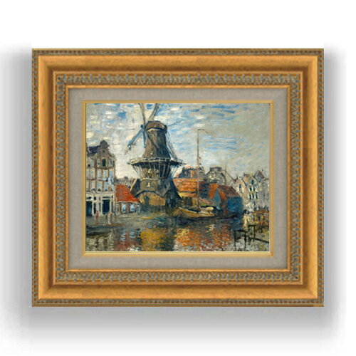 額縁外寸サイズ ---------------------------------------------- ゴールドC/シルバーC 422×370mm ブラウン/ベーシック 420×368mm ---------------------------------------------- 絵自体（キャンバス）の大きさ　273×220mm 付属品：吊り紐、吊り金具（額側）、表面透明板 ※一部在庫商品は早期出荷可能の場合がございます。 お急ぎに際は別途Eメールにてお問い合わせください。 お問い合わせメールアドレス 　shopmaster@artrest.jp 留意事項 ・ラッピング包装希望の場合は次々画面注文備考欄に記載ください。 ・直筆仕上げ商品のため色彩が若干異なる場合がございますので 予めご了承くださいませ。 絵画 販売 インテリア 油絵 油彩 壁掛け 複製画 風景画 ゴッホ モネ ルノワール その他 静物画 肖像画 アート プレゼント 開業祝い 退職祝い 新築祝い 玄関 リビングアート 風水 縁起 フレーム 贈り物クロード・モネ アムステルダム、オンベケンデ運河の風車