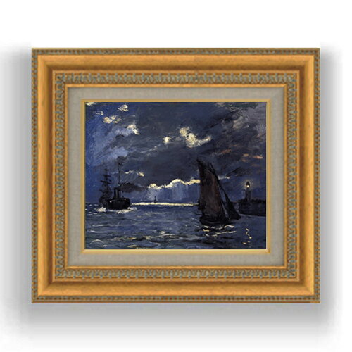 額縁外寸サイズ ---------------------------------------------- ゴールドC/シルバーC 422×370mm ブラウン/ベーシック 420×368mm ---------------------------------------------- 絵自体（キャンバス）の大きさ　273×220mm 付属品：吊り紐、吊り金具（額側）、表面透明板 ※一部在庫商品は早期出荷可能の場合がございます。 お急ぎに際は別途Eメールにてお問い合わせください。 お問い合わせメールアドレス 　shopmaster@artrest.jp 留意事項 ・ラッピング包装希望の場合は次々画面注文備考欄に記載ください。 ・直筆仕上げ商品のため色彩が若干異なる場合がございますので 予めご了承くださいませ。 絵画 販売 インテリア 油絵 油彩 壁掛け 複製画 風景画 ゴッホ モネ ルノワール その他 静物画 肖像画 アート プレゼント 開業祝い 退職祝い 新築祝い 玄関 リビングアート 風水 縁起 フレーム 贈り物クロード・モネ 海景、月明かりに照らされた船