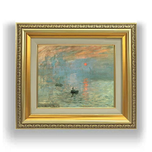 【油絵 直筆仕上げ】クロード・モネ 印象、日の出 F3サイズ 額入り 油絵直筆仕様げ 418×366mm 額縁ガラス板 ｜ 絵画 アート インテリア 壁掛け複製画