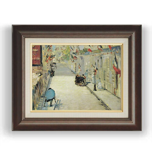【油絵 直筆仕上げ】マネ 旗で飾られたモニエ街 F4 【額入り】 絵画 販売 4号 油彩 風景画 461×370mm 複製画 送料無料 プレゼント ギフト 開店祝い 開業祝い 退職祝い 新築祝い リビング 玄関 モダン 壁掛け