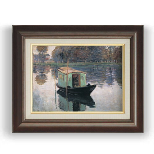 額縁外寸サイズ ---------------------------------------------- ゴールドC/シルバーC 481×391mm ブラウンB 461×370mm ベーシック 479×389mm クラシックゴールド/クラシックシルバー 475×385mm ---------------------------------------------- 付属品：吊り紐、吊り金具（額側）、表面ガラス/アクリル板 ※一部在庫商品は早期出荷可能の場合がございます。 お急ぎに際は別途Eメールにてお問い合わせください。 お問い合わせメールアドレス 　shopmaster@artrest.jp 留意事項 ・ラッピング包装希望の場合は次々画面注文備考欄に記載ください。 ・直筆仕上げ商品のため色彩が若干異なる場合がございますので 予めご了承くださいませ。 絵画 販売 インテリア 油絵 油彩 壁掛け 複製画 風景画 ゴッホ モネ ルノワール その他 静物画 肖像画 アート プレゼント 開業祝い 退職祝い 新築祝い 玄関 リビングアート 風水 縁起 フレーム 贈り物クロード・モネ アトリエ船