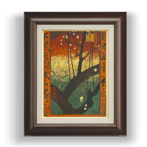 【油絵 直筆仕上げ】ゴッホ ジャポネズリー：梅の開花 F4 【額入り】 絵画 販売 4号 油彩 風景画 461×3..
