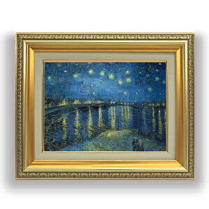 【油絵 直筆仕上げ】ゴッホ ローヌ川の星月夜 F4 【額入り】 絵画 販売 4号 油彩 風景画 477×387mm 複製画 送料無料 プレゼント ギフト 開店祝い 開業祝い 退職祝い 新築祝い リビング 玄関 モダン 壁掛け