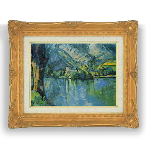 【油絵 直筆仕上げ】セザンヌ アヌシー湖 F4 【アップグレード額縁】 絵画 販売 4号 油彩 風景画 467×377mm 複製画 送料無料 プレゼント ギフト 開店祝い 開業祝い 退職祝い 新築祝い リビング 壁掛け ラッピング