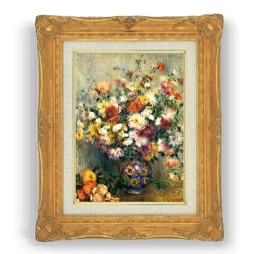 【油絵 直筆仕上げ】ルノワール Vase of Chrysanthemums F4 【アップグレード額縁】 絵画 販売 4号 油彩 風景画 467×377mm 複製画 送料無料 プレゼント ギフト 開店祝い 開業祝い 退職祝い 新築祝い リビング 壁掛け ラッピング