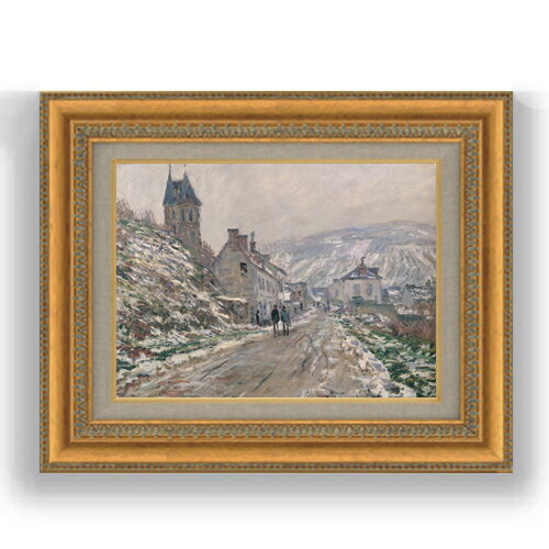 【油絵 直筆仕上げ】クロード・モネ ヴェトゥイユの街道、冬 F4 【額入り】 絵画 販売 4号 油彩 風景画 481×391mm 複製画 送料無料 プレゼント ギフト 開店祝い 開業祝い 退職祝い 新築祝い リビング 玄関 モダン 壁掛け