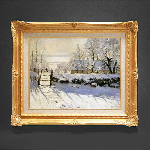 【油絵 直筆仕上げ】クロード・モネ かささぎ F6 【額入り】 絵画 販売 6号 油彩 風景画 552×461mm 複製画 送料無料 プレゼント ギフト 開店祝い 開業祝い 退職祝い 新築祝い リビング 玄関 モダン アートフレーム 壁掛け