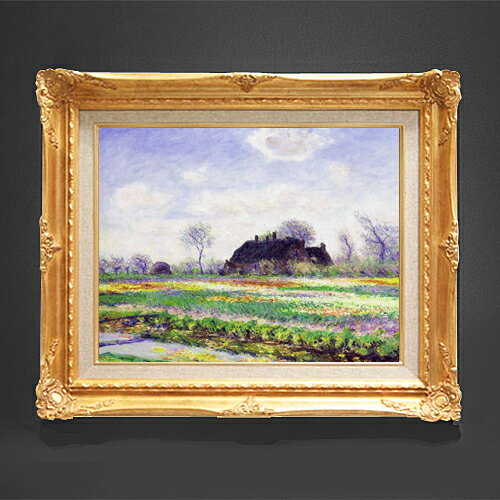 【油絵 直筆仕上げ】クロード・モネ チューリップ畑、ハーレム近くのザッセンハイム F6 【額入り】 絵画 販売 6号 油彩 風景画 552×461mm 複製画 送料無料 プレゼント ギフト 開店祝い 開業祝い 退職祝い 新築祝い リビング 玄関 モダン アートフレーム 壁掛け