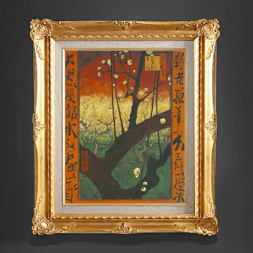 Rakuten - 【油絵 直筆仕上げ】ゴッホ ジャポネズリー：梅の開花 F6 【アップグレード額縁】 絵画 販売 6号 油彩 風景画 552×461mm 複製画 送料無料 プレゼント ギフト 開店祝い 開業祝い 退職祝い 新築祝い リビング 玄関 アートフレーム 壁掛け