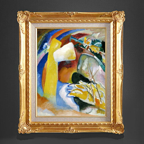 【油絵 直筆仕上げ】ワシリー・カンディンスキー Study for Painting with White Form F6 【額入り】 絵画 販売 6号 油彩 抽象画 552×461mm 複製画 送料無料 プレゼント ギフト 開店祝い 開業祝い 退職祝い 新築祝い リビング 玄関 モダン アートフレーム 壁掛け