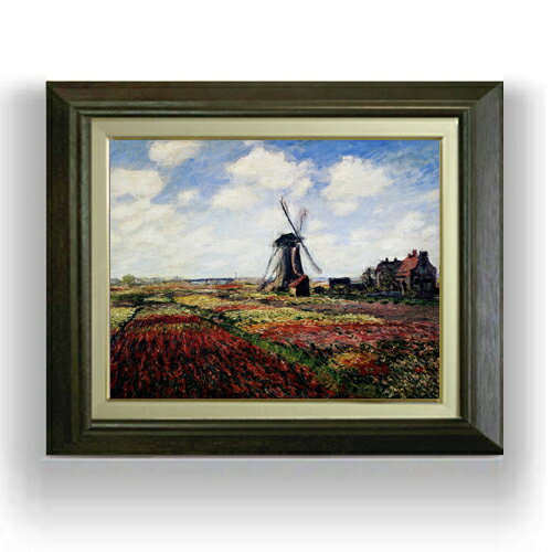 【油絵 直筆仕上げ】クロード・モネ チューリップ畑 F6 【額入り】 絵画 販売 6号 油彩 風景画 556×465mm 複製画 送料無料 プレゼント ギフト 開店祝い 開業祝い 退職祝い 新築祝い リビング 玄関 モダン アートフレーム 壁掛け