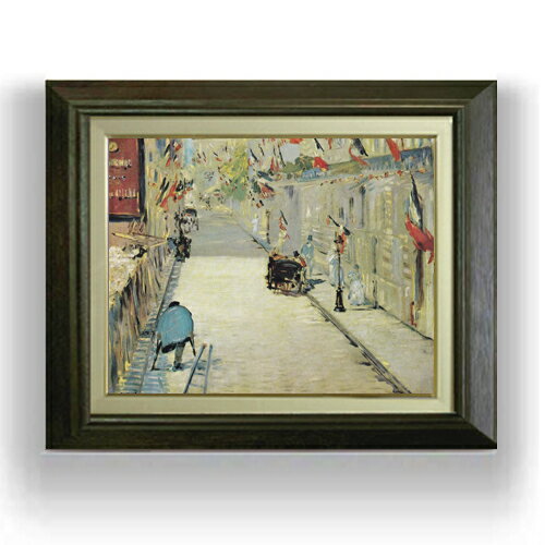 【油絵 直筆仕上げ】マネ 旗で飾られたモニエ街 F6 【額入り】 絵画 販売 6号 油彩 風景画 556×465mm ..