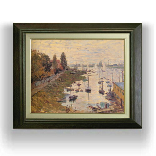 【油絵 直筆仕上げ】クロード・モネ アルジャントゥイユの停泊地3 F6 【額入り】 絵画 販売 6号 油彩 風景画 556×465mm 複製画 送料無料 プレゼント ギフト 開店祝い 開業祝い 退職祝い 新築祝い リビング 玄関 モダン アートフレーム 壁掛け