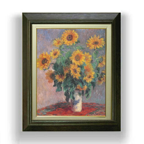 【油絵 直筆仕上げ】クロード・モネ ひまわりの房 F6 【額入り】 絵画 販売 6号 油彩 静物画 556×465mm 複製画 送料無料 プレゼント ギフト 開店祝い 開業祝い 退職祝い 新築祝い リビング 玄関 モダン アートフレーム 壁掛け