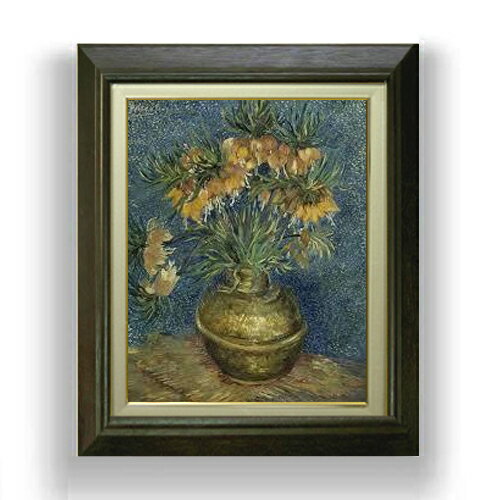 【油絵 直筆仕上げ】ゴッホ 銅の花瓶のアミガサユリ F6 【額入り】 絵画 販売 6号 油彩 静物画 556×465..