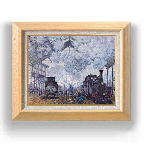 【油絵 直筆仕上げ】クロード・モネ サン・ラザール駅 F6 【額入り】 絵画 販売 6号 油彩 風景画 556×465mm 複製画 送料無料 プレゼント ギフト 開店祝い 開業祝い 退職祝い 新築祝い リビング 玄関 モダン アートフレーム 壁掛け