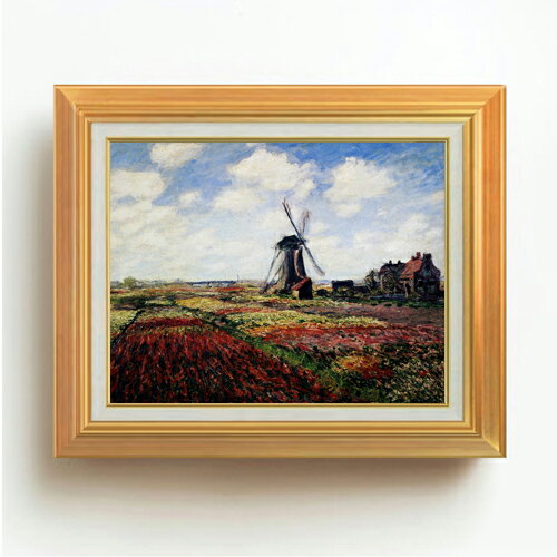 【油絵 直筆仕上げ】クロード・モネ チューリップ畑 F6 【アップグレード額】 絵画 販売 6号 油彩 風景画 558×467mm 複製画 送料無料 プレゼント ギフト 開店祝い 開業祝い 退職祝い 新築祝い リビング 玄関 モダン アートフレーム 壁掛け